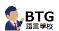 BTG 私人指導語言中心
