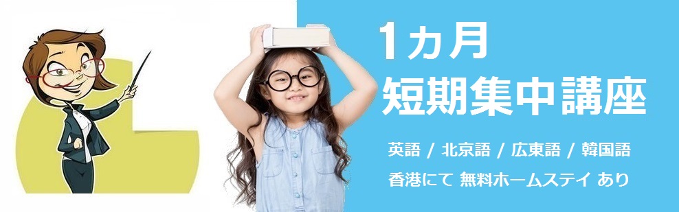 1ヵ月集中コース