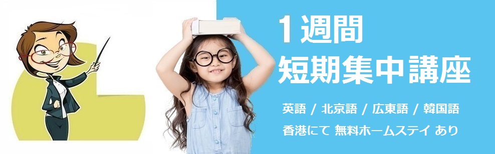 1週間集中コース