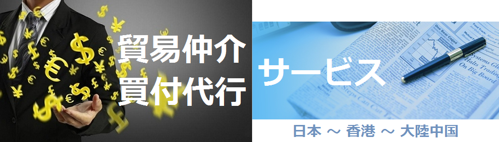 貿易仲介 / 買付代行サービス