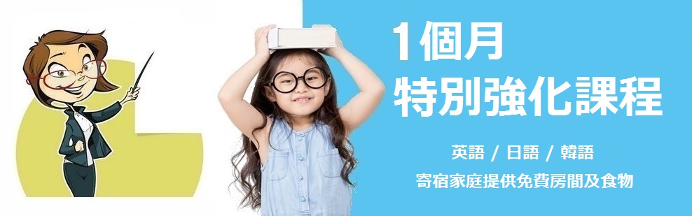 1個月 特別課程