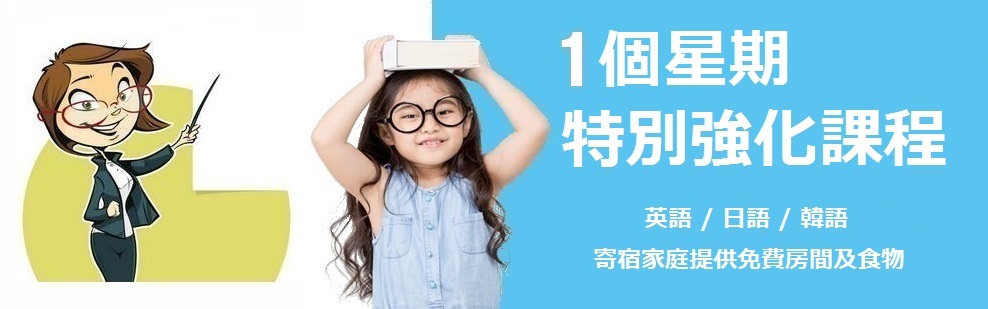 1個星期 特別課程