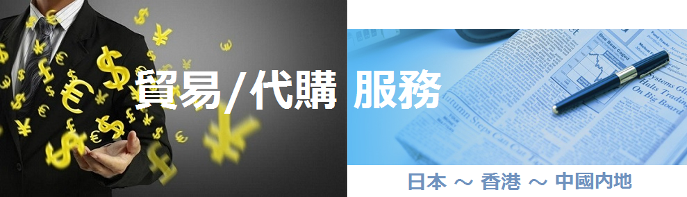 代購 服務