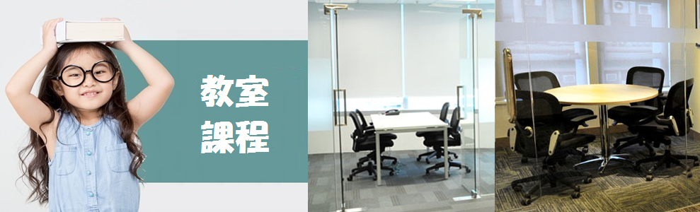教室課程