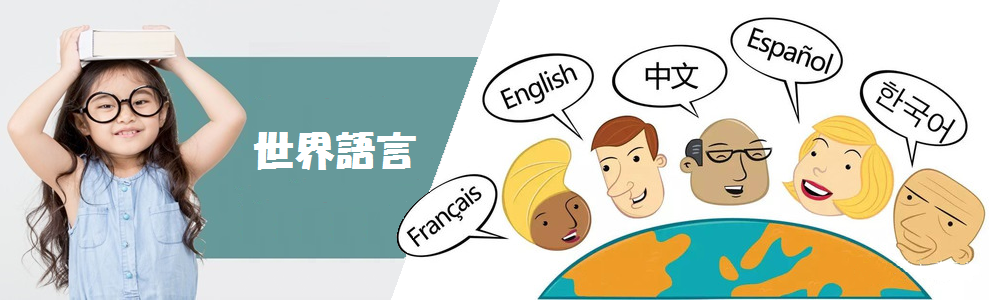 世界語言列表