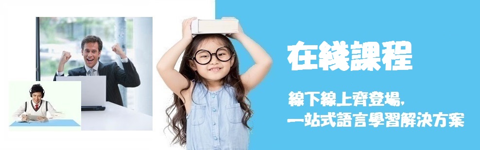 BTG 私人指導語言中心（在綫課程）