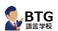 BTG 私人指導語言中心
