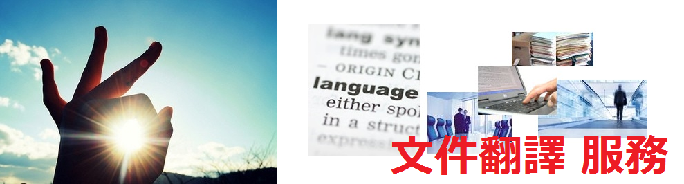 文件翻譯 服務
