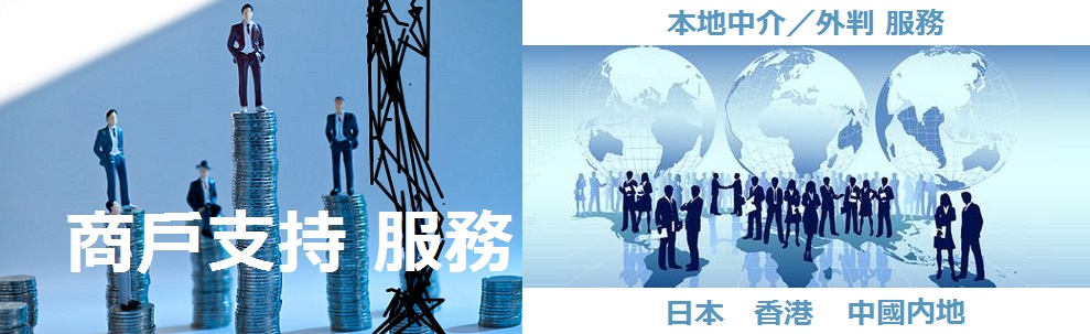 外判 （代理業務） 服務