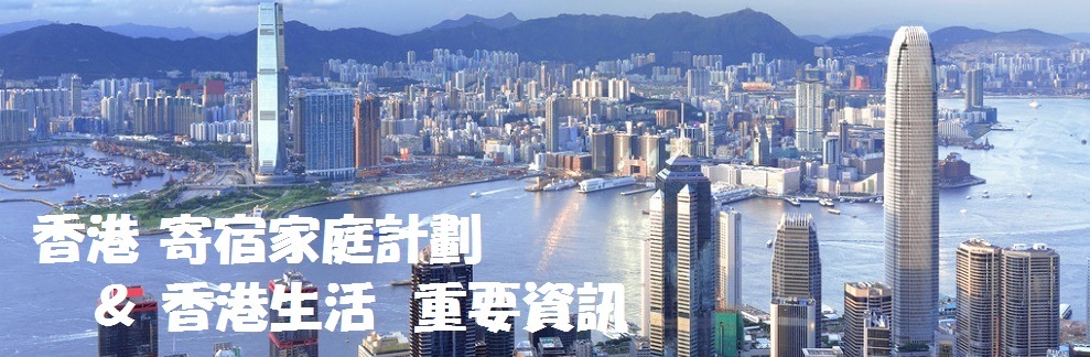 香港 寄宿家庭