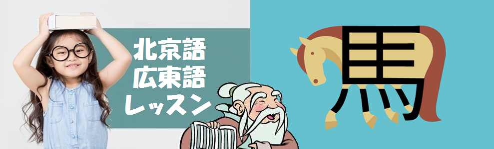 北京語/広東語 コース