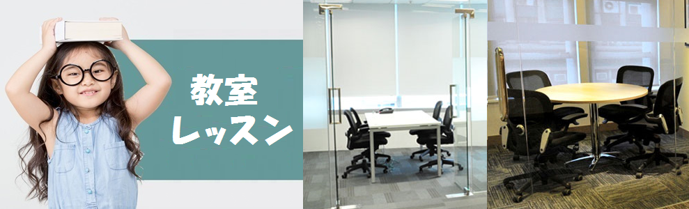 教室 レッスン