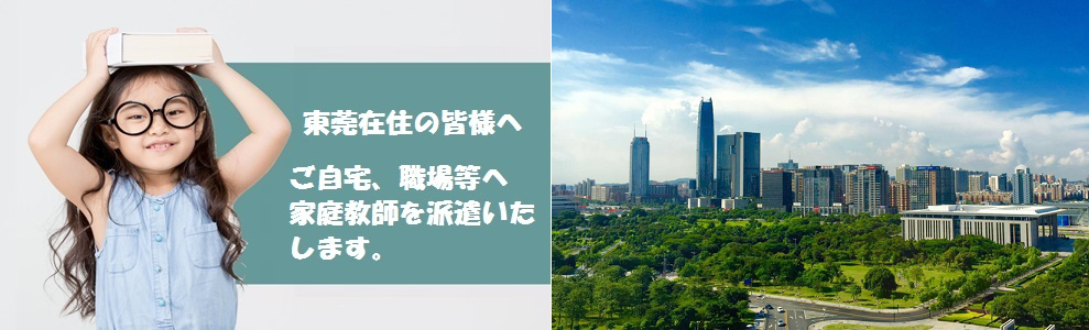 家庭教師（東莞市コース）