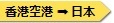 香港空港 ➠ 日本 香港空港 ➠ 日本