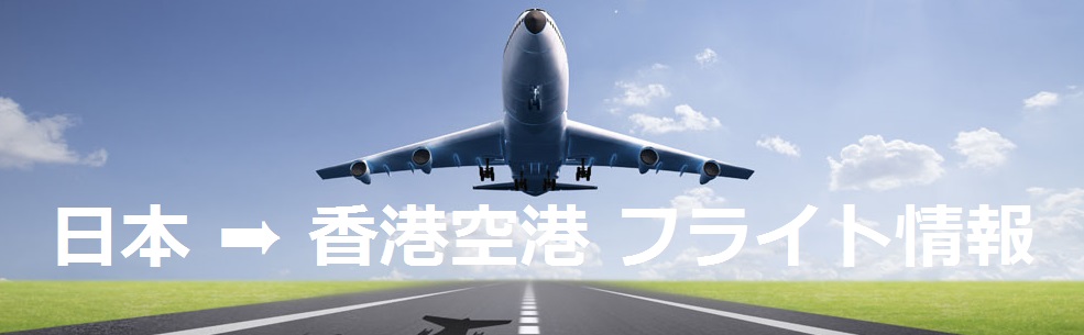 日本 ➠　香港空港 フライト情報