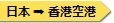 日本 ➠ 香港空港 日本 ➠ 香港空港
