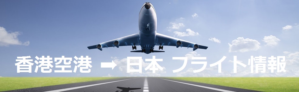香港空港 ➠ 日本 フライト情報