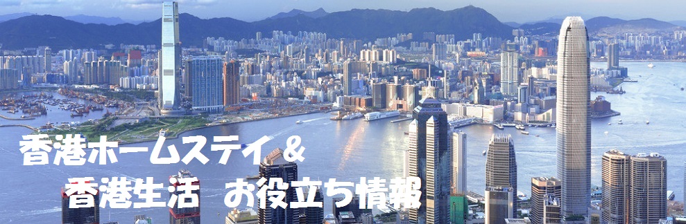 香港ホームステイ