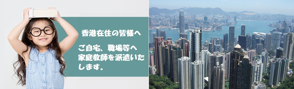 家庭教師（香港コース）