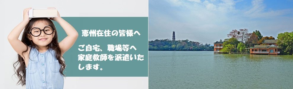 家庭教師（恵州市コース）