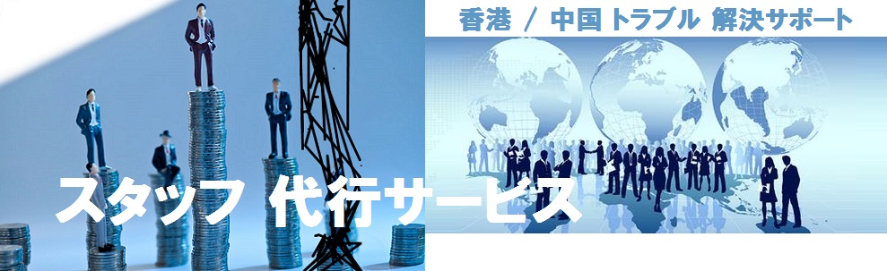 中国/香港 トラブル解決