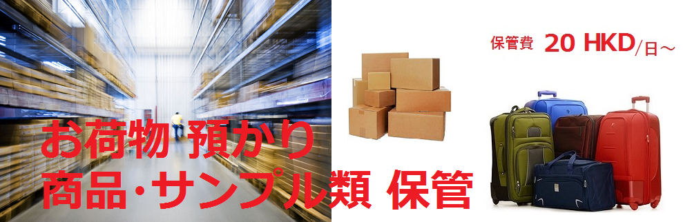 商品・お荷物保管