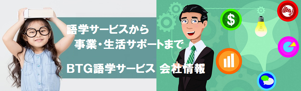 BTG 語学サービス