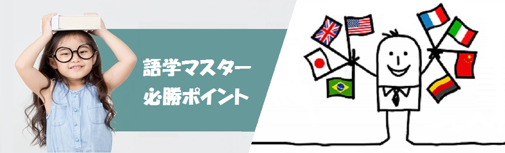 語学マスターの極意
