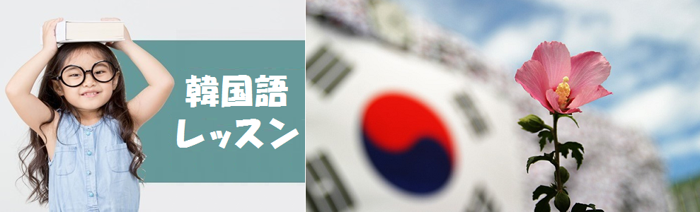 韓国語 コース