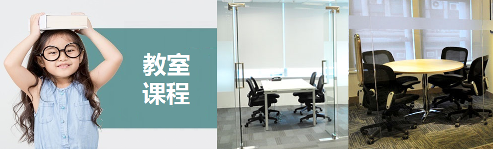 教室课程