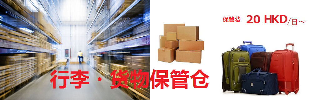 行李・货物保管仓