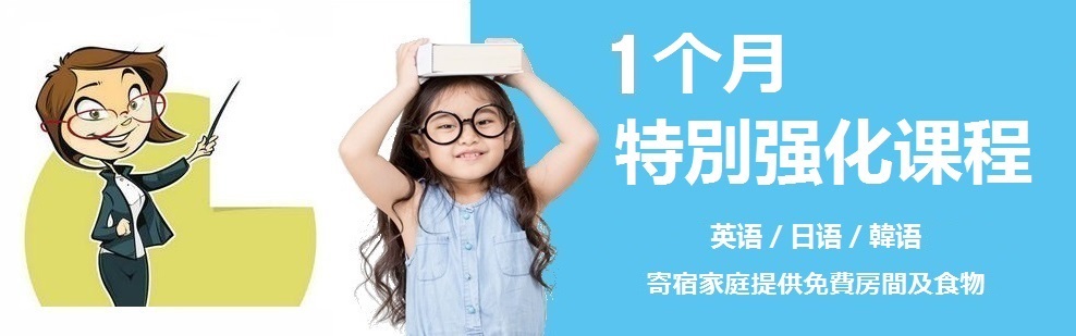 1个月 特別课程