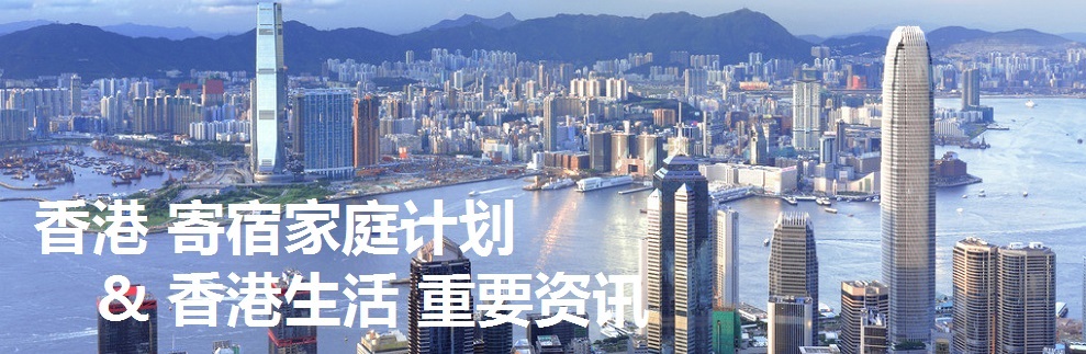 香港 寄宿家庭