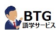 BTG 語学サービス