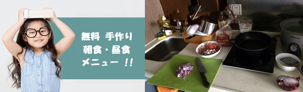 家庭料理 メニュー（無料）