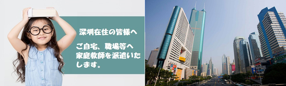家庭教師（深圳市コース）