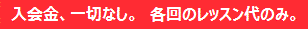 入会金なし