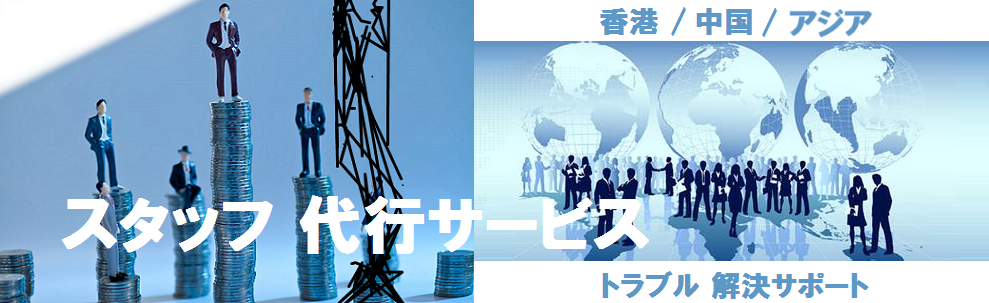 トラブル解決 / スタッフ代行サービス