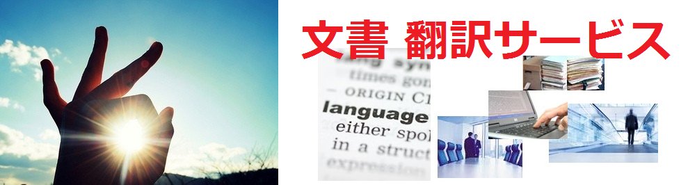 文書 翻訳サービス