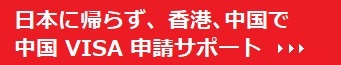 香港、中国で 中国ビザ申請