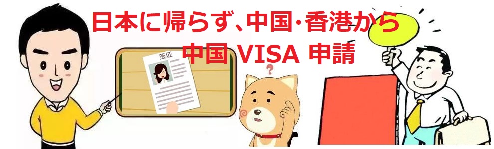 日本に帰国なしに、香港、中国で 中国ビザ申請！