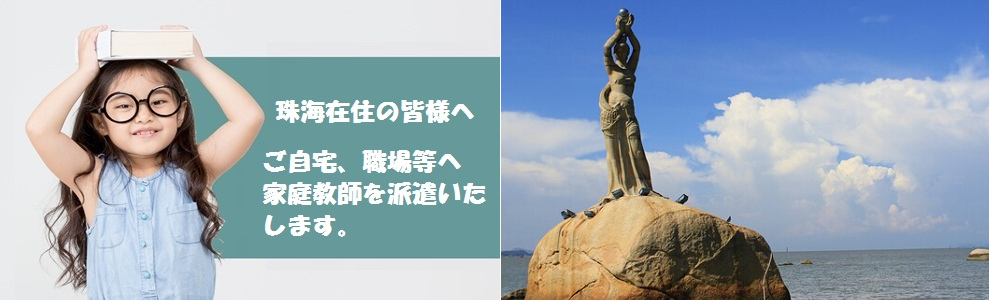 家庭教師（珠海市コース）